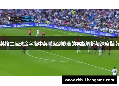 英格兰足球金字塔中英联级别联赛的完整解析与深度指南