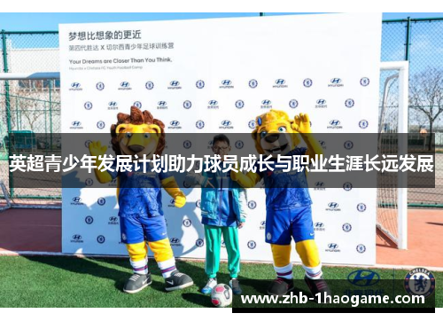 英超青少年发展计划助力球员成长与职业生涯长远发展