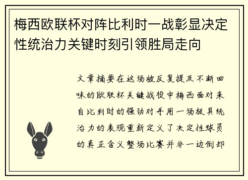 梅西欧联杯对阵比利时一战彰显决定性统治力关键时刻引领胜局走向