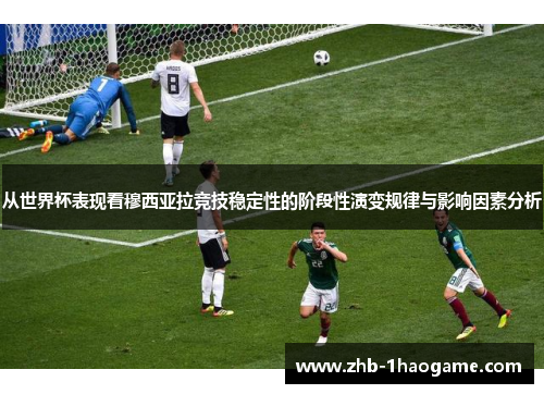 从世界杯表现看穆西亚拉竞技稳定性的阶段性演变规律与影响因素分析