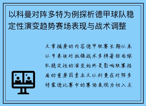 以科曼对阵多特为例探析德甲球队稳定性演变趋势赛场表现与战术调整