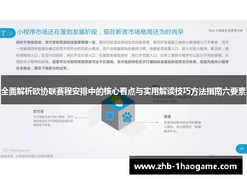 全面解析欧协联赛程安排中的核心看点与实用解读技巧方法指南六要素