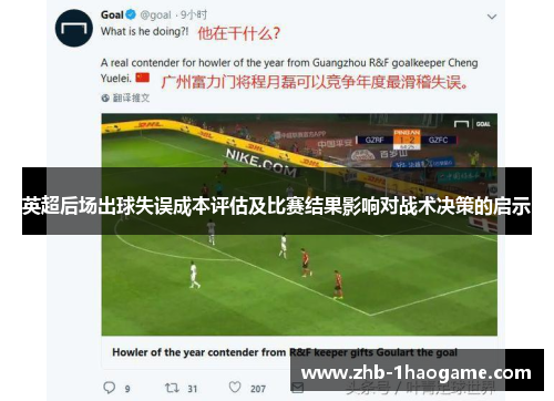 英超后场出球失误成本评估及比赛结果影响对战术决策的启示