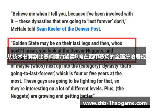 从技术节奏到比赛阅读力解读B席在西甲赛场的全面统治表现