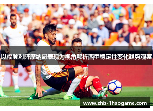 以福登对阵摩纳哥表现为视角解析西甲稳定性变化趋势观察