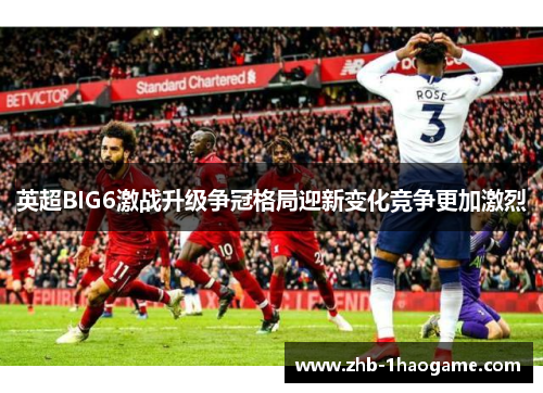 英超BIG6激战升级争冠格局迎新变化竞争更加激烈