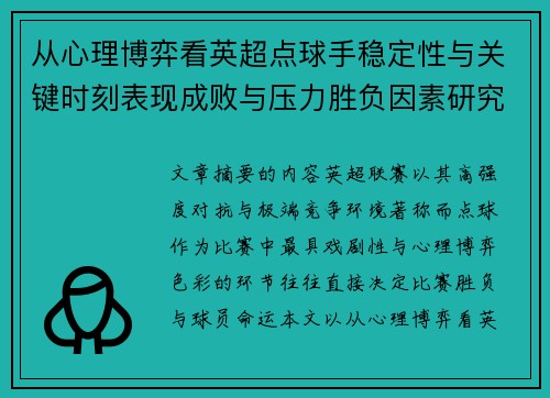 从心理博弈看英超点球手稳定性与关键时刻表现成败与压力胜负因素研究