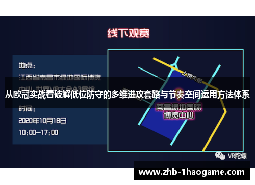 从欧冠实战看破解低位防守的多维进攻套路与节奏空间运用方法体系
