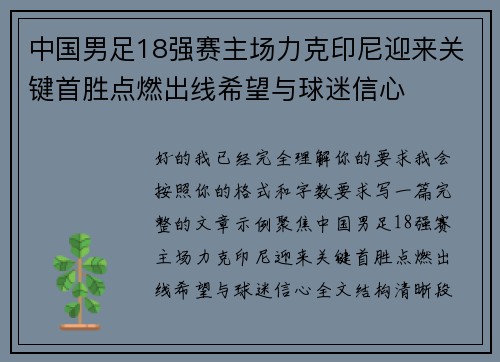 中国男足18强赛主场力克印尼迎来关键首胜点燃出线希望与球迷信心