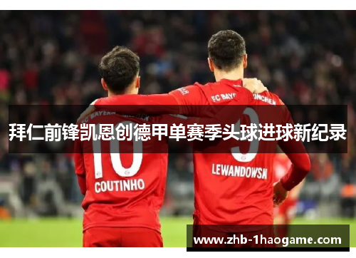 拜仁前锋凯恩创德甲单赛季头球进球新纪录