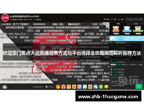 欧冠豪门焦点大战直播观看方式与平台选择全攻略指南解析推荐方法 欧冠豪门焦点大战直播观看方式与平台选择全攻略指南解析推荐方法