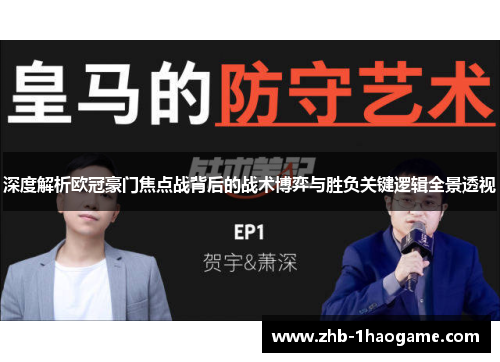 深度解析欧冠豪门焦点战背后的战术博弈与胜负关键逻辑全景透视