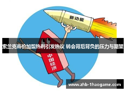 索兰克高价加盟热刺引发热议 转会背后背负的压力与期望 索兰克高价加盟热刺引发热议 转会背后背负的压力与期望