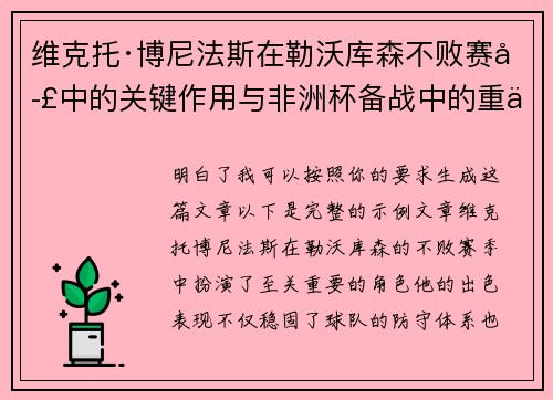 维克托·博尼法斯在勒沃库森不败赛季中的关键作用与非洲杯备战中的重伤困境
