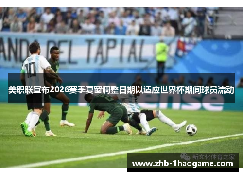 美职联宣布2026赛季夏窗调整日期以适应世界杯期间球员流动 美职联宣布2026赛季夏窗调整日期以适应世界杯期间球员流动