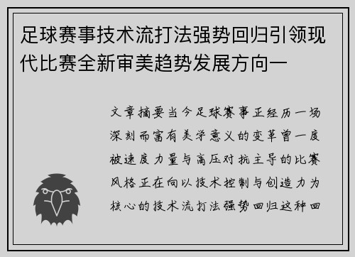 足球赛事技术流打法强势回归引领现代比赛全新审美趋势发展方向一