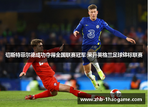 切斯特菲尔德成功夺得全国联赛冠军 荣升英格兰足球锦标联赛 切斯特菲尔德成功夺得全国联赛冠军 荣升英格兰足球锦标联赛