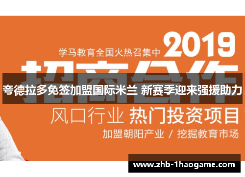 夸德拉多免签加盟国际米兰 新赛季迎来强援助力