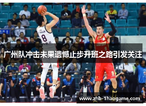 广州队冲击未果遗憾止步升班之路引发关注