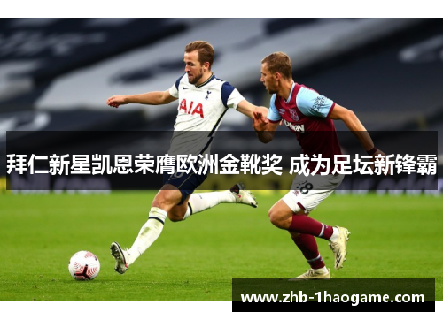 拜仁新星凯恩荣膺欧洲金靴奖 成为足坛新锋霸