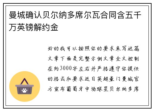 曼城确认贝尔纳多席尔瓦合同含五千万英镑解约金