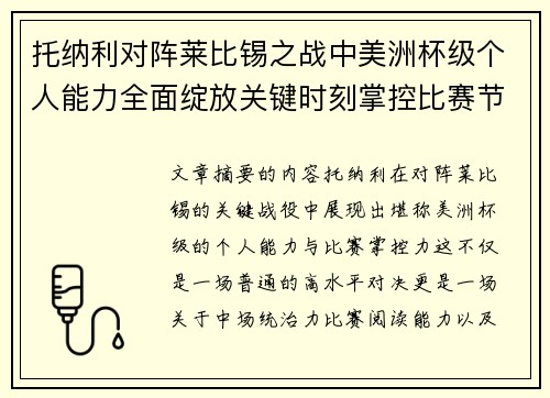 托纳利对阵莱比锡之战中美洲杯级个人能力全面绽放关键时刻掌控比赛节奏