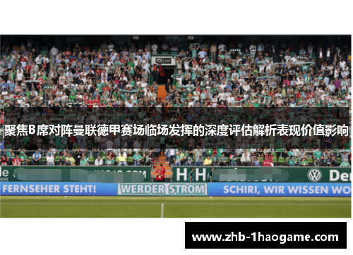 聚焦B席对阵曼联德甲赛场临场发挥的深度评估解析表现价值影响 聚焦B席对阵曼联德甲赛场临场发挥的深度评估解析表现价值影响
