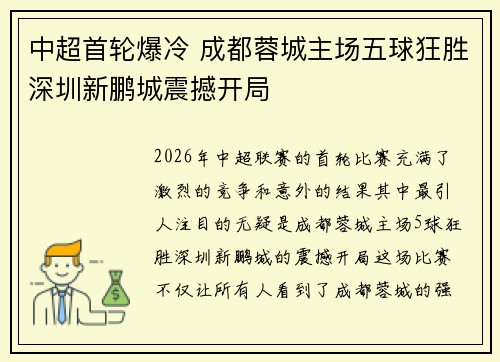 中超首轮爆冷 成都蓉城主场五球狂胜深圳新鹏城震撼开局