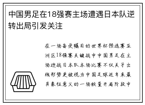 中国男足在18强赛主场遭遇日本队逆转出局引发关注 中国男足在18强赛主场遭遇日本队逆转出局引发关注