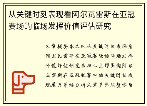 从关键时刻表现看阿尔瓦雷斯在亚冠赛场的临场发挥价值评估研究 从关键时刻表现看阿尔瓦雷斯在亚冠赛场的临场发挥价值评估研究