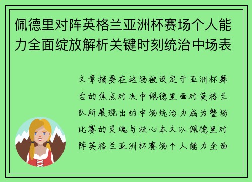 佩德里对阵英格兰亚洲杯赛场个人能力全面绽放解析关键时刻统治中场表现