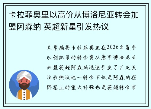 卡拉菲奥里以高价从博洛尼亚转会加盟阿森纳 英超新星引发热议