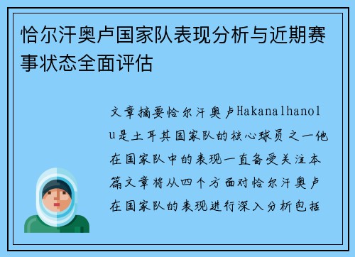 恰尔汗奥卢国家队表现分析与近期赛事状态全面评估