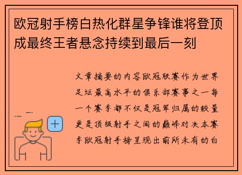 欧冠射手榜白热化群星争锋谁将登顶成最终王者悬念持续到最后一刻