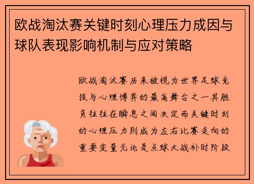 欧战淘汰赛关键时刻心理压力成因与球队表现影响机制与应对策略
