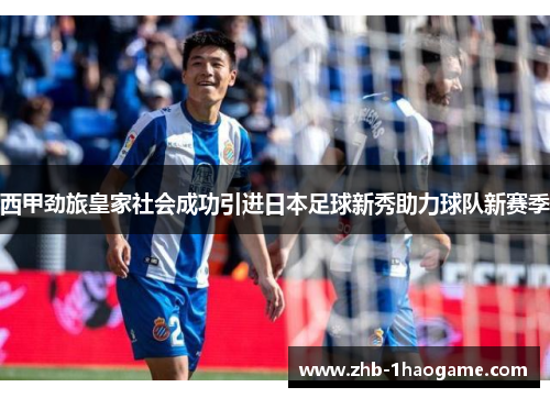 西甲劲旅皇家社会成功引进日本足球新秀助力球队新赛季