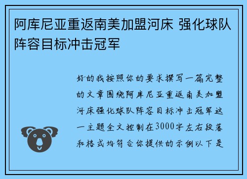阿库尼亚重返南美加盟河床 强化球队阵容目标冲击冠军