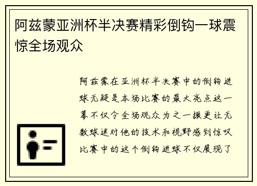 阿兹蒙亚洲杯半决赛精彩倒钩一球震惊全场观众