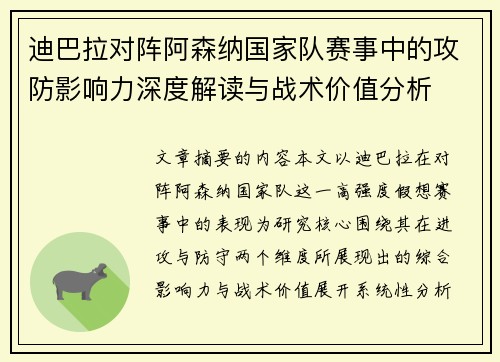 迪巴拉对阵阿森纳国家队赛事中的攻防影响力深度解读与战术价值分析 迪巴拉对阵阿森纳国家队赛事中的攻防影响力深度解读与战术价值分析
