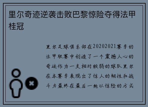 里尔奇迹逆袭击败巴黎惊险夺得法甲桂冠 里尔奇迹逆袭击败巴黎惊险夺得法甲桂冠