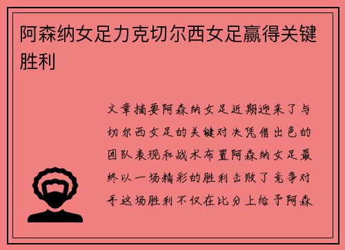阿森纳女足力克切尔西女足赢得关键胜利