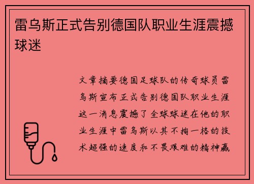 雷乌斯正式告别德国队职业生涯震撼球迷 雷乌斯正式告别德国队职业生涯震撼球迷