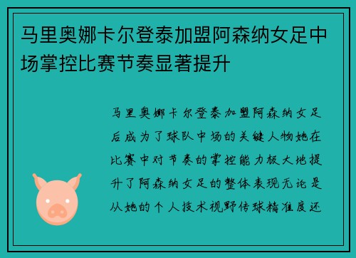 马里奥娜卡尔登泰加盟阿森纳女足中场掌控比赛节奏显著提升 马里奥娜卡尔登泰加盟阿森纳女足中场掌控比赛节奏显著提升