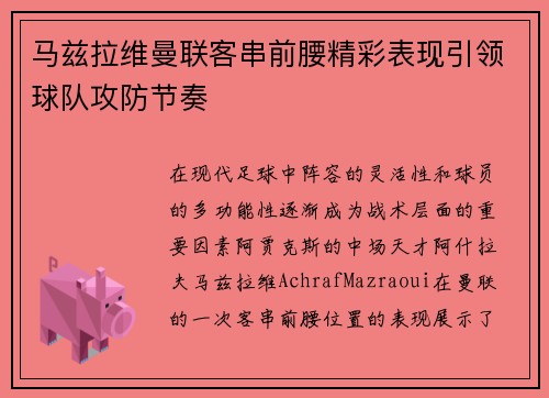 马兹拉维曼联客串前腰精彩表现引领球队攻防节奏