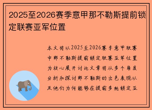 2025至2026赛季意甲那不勒斯提前锁定联赛亚军位置