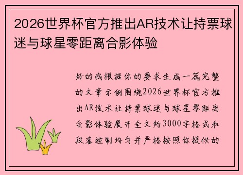 2026世界杯官方推出AR技术让持票球迷与球星零距离合影体验 2026世界杯官方推出AR技术让持票球迷与球星零距离合影体验