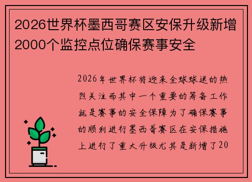 2026世界杯墨西哥赛区安保升级新增2000个监控点位确保赛事安全 2026世界杯墨西哥赛区安保升级新增2000个监控点位确保赛事安全