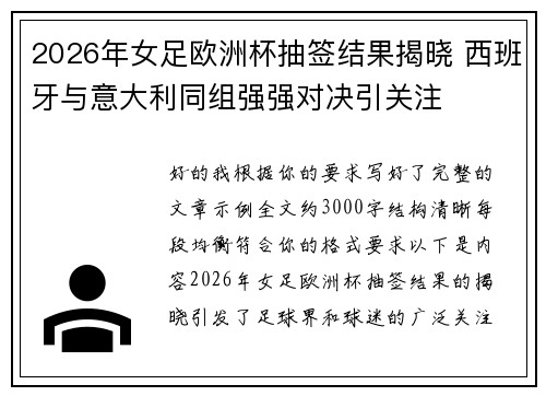 2026年女足欧洲杯抽签结果揭晓 西班牙与意大利同组强强对决引关注