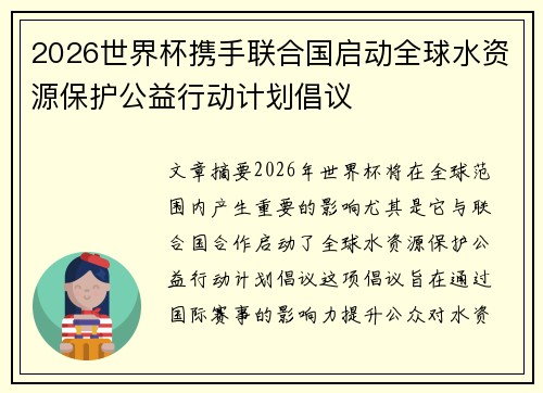 2026世界杯携手联合国启动全球水资源保护公益行动计划倡议 2026世界杯携手联合国启动全球水资源保护公益行动计划倡议