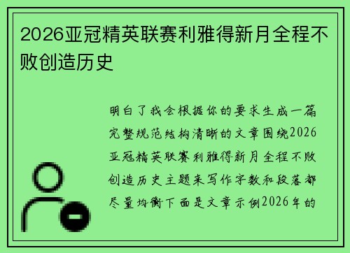 2026亚冠精英联赛利雅得新月全程不败创造历史